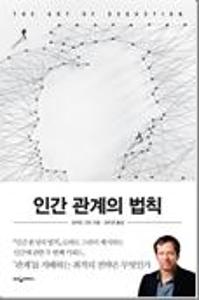 인간 관계의 법칙