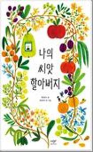 나의 씨앗 할아버지
