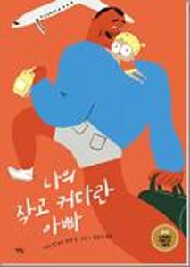 나의 작고 커다란 아빠