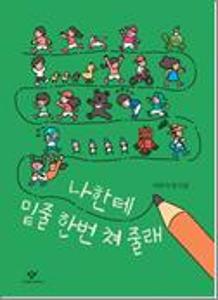 나한테 밑줄 한번 쳐 줄래:이준식 동시집
