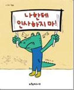 나한테 인사하지 마!