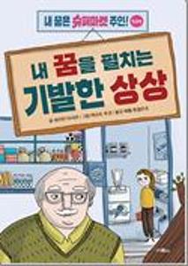 내 꿈을 펼치는 기발한 상상:내 꿈은 슈퍼마켓 주인! 활용편
