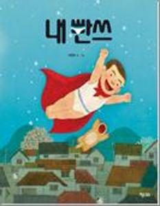 내 빤쓰:빅북