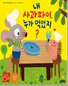 내 사과파이, 누가 먹었지?:빅북