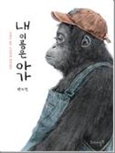 내 이름은 아가:우리는 모두 누군가의 아가였다