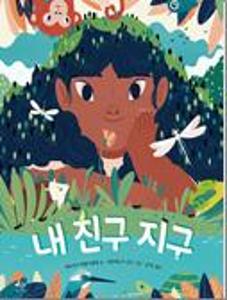 내친구 지구