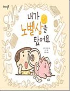 내가 노벨상을 탔어요