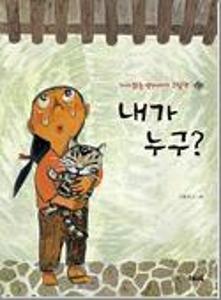 내가 누구?;빅북:다시 읽는 옛이야기 그림책