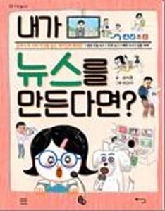 내가 뉴스를 만든다면?:생생 오늘 뉴스·토토 뉴스·해외 소식·심층 취재