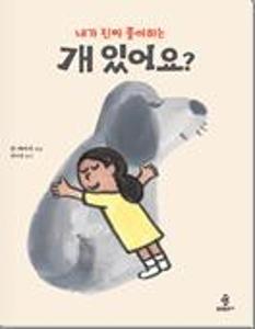(내가 진짜 좋아하는)개 있어요?