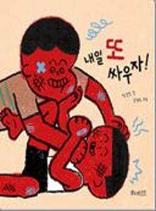 내일 또 싸우자!:빅북