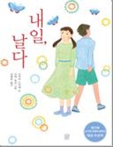 내일, 날다