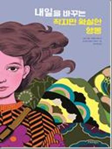 내일을 바꾸는 작지만 확실한 행동