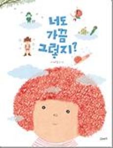 너도 가끔 그렇지?