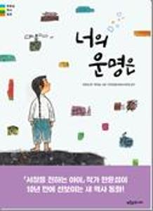 너의 운명은