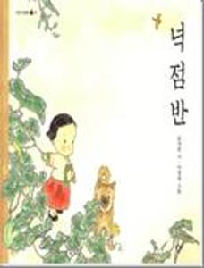 넉 점 반