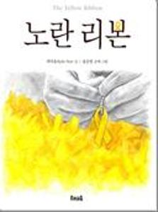 노란 리본:빅북=The yellow ribbon