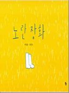노란 장화:빅북