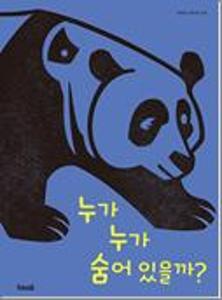누가 누가 숨어 있을까?:빅북