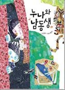 누나와 남동생:빅북