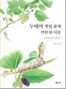 누에야 뽕잎 줄게 비단실 다오:누에나방 한살이 관찰 일기