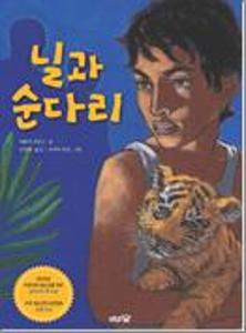 닐과 순다리