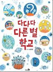 다다다 다른 별 학교:빅북