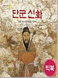 단군 신화:빅북