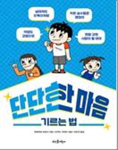 단단한 마음 기르는 법