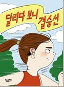 달리다 보니 결승선