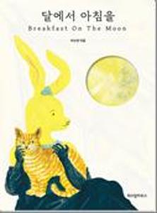 달에서 아침을=Breakfast on the moon