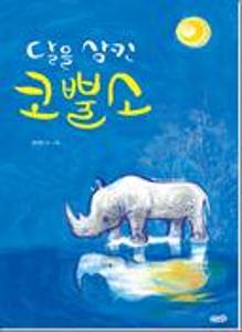 달을 삼킨 코뿔소:빅북