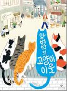 담벼락의 고양이 이웃