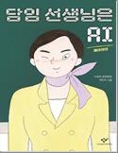 담임 선생님은 AI