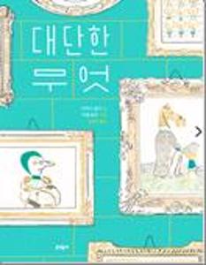 대단한 무엇