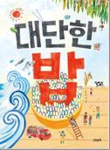 대단한 밥:빅북