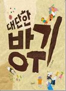대단한 방귀