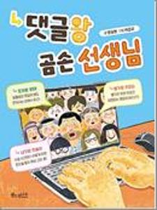 댓글왕 곰손 선생님