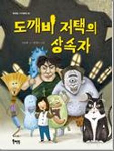 도깨비 저택의 상속자