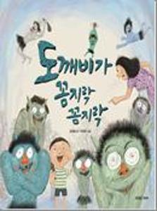 도깨비가 꼼지락꼼지락:빅북