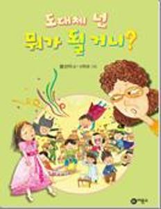 도대체 넌 뭐가 될 거니?