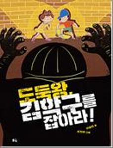 도둑왕, 김학구를 잡아라!