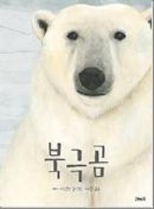 북극곰