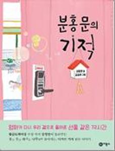 분홍 문의 기적