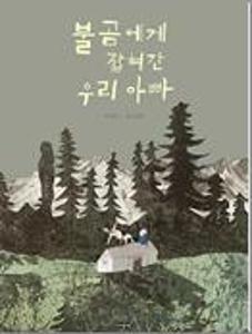 불곰에게 잡혀간 우리 아빠