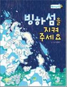 빙하섬을 지켜 주세요