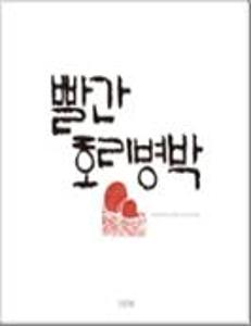 빨간 호리병박