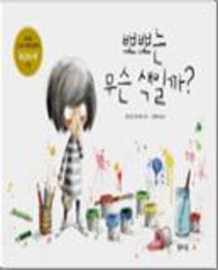 뽀뽀는 무슨 색일까?