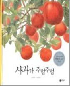 사과가 주렁주렁