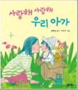 사랑해 사랑해 우리 아가